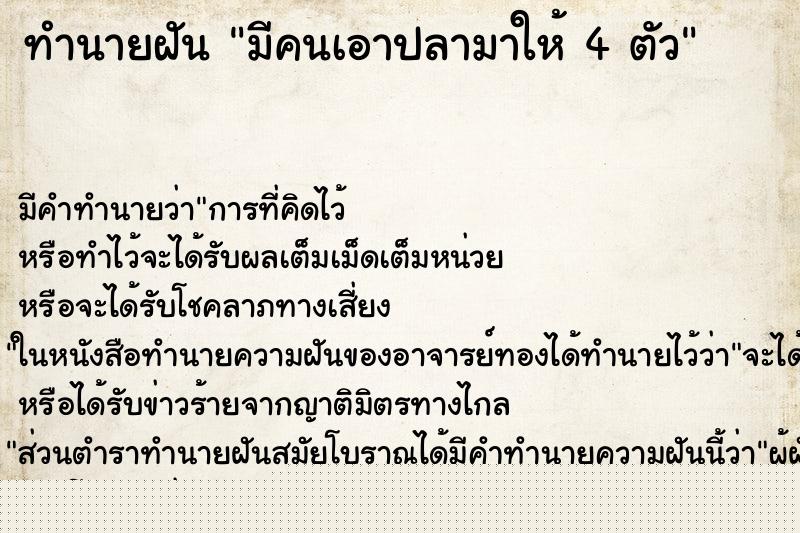 ทำนายฝันมีคนเอาปลามาให้4ตัว ทำนายฝันทำนายฝันมีคนเอาปลามาให้4ตัว